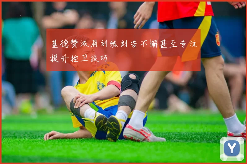 基德赞浓眉训练刻苦不懈甚至专注提升控卫技巧