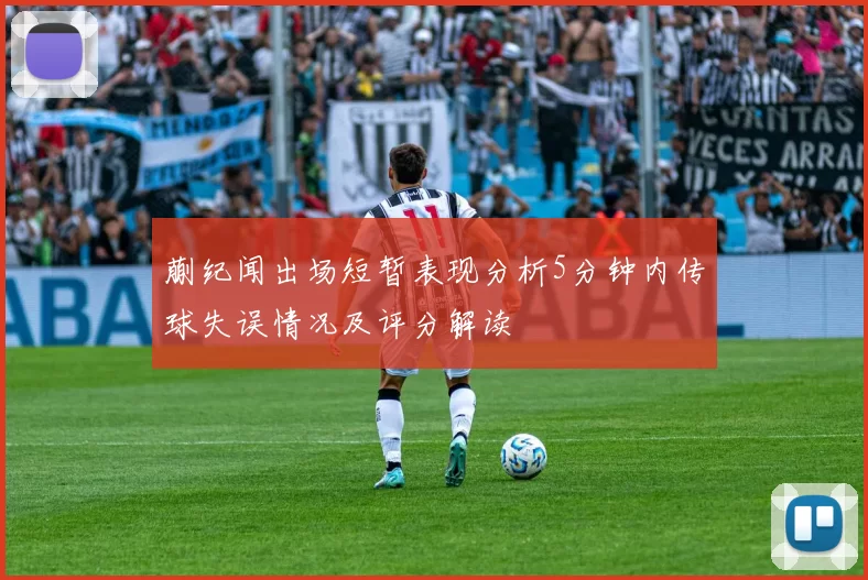 蒯纪闻出场短暂表现分析5分钟内传球失误情况及评分解读